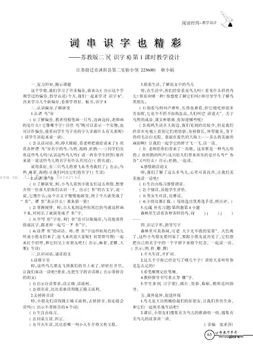 词串识字也精彩 ——苏教版二下《识字8》第1课时教学设计  