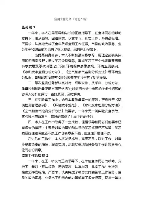 监测工作总结（精选5篇）