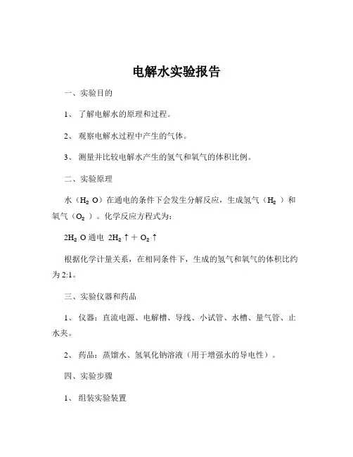 电解水实验报告