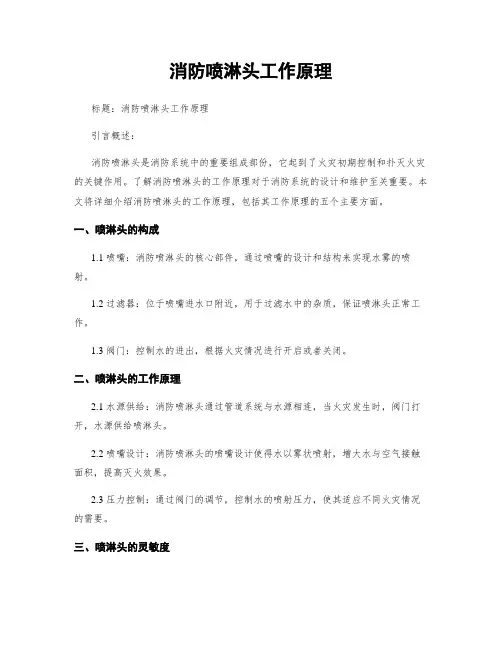 消防喷淋头工作原理