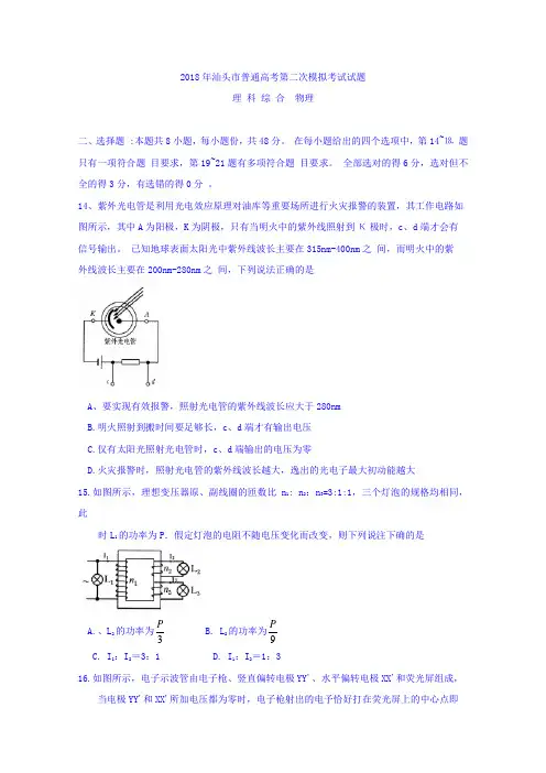 广东省汕头市2018届高三第二次(4月)模拟考试理综物理试题