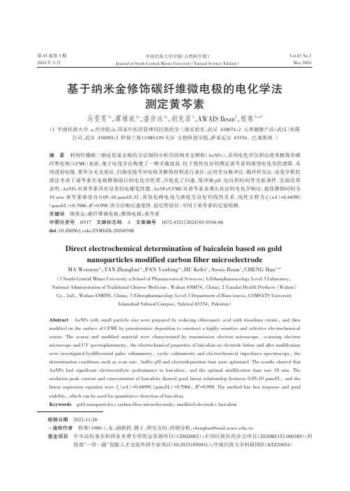 基于纳米金修饰碳纤维微电极的电化学法测定黄芩素