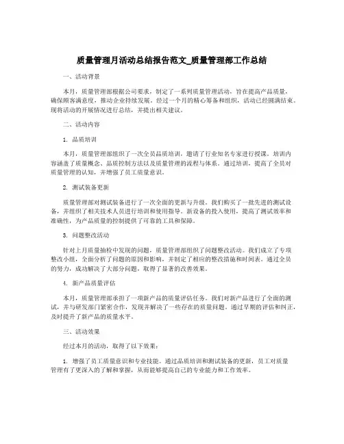质量管理月活动总结报告范文_质量管理部工作总结