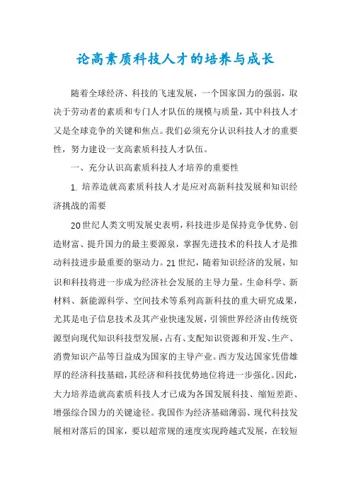 论高素质科技人才的培养与成长
