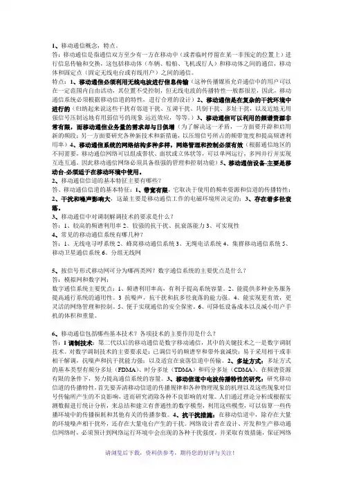 移动通信(考试资料)