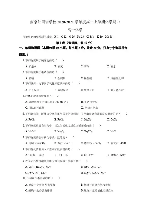 江苏省南京外国语学校2020-2021学年度第一学期期中高一化学试题及参考答案
