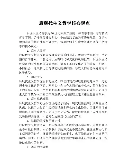 后现代主义哲学核心观点