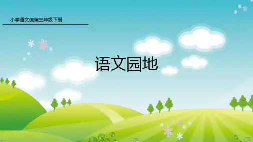 新人教版部编本三年级下册语文语文园地 课件