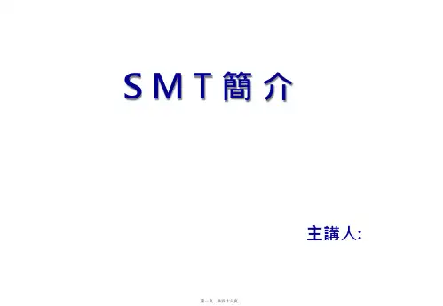 SMT基础培训教材(ppt版)