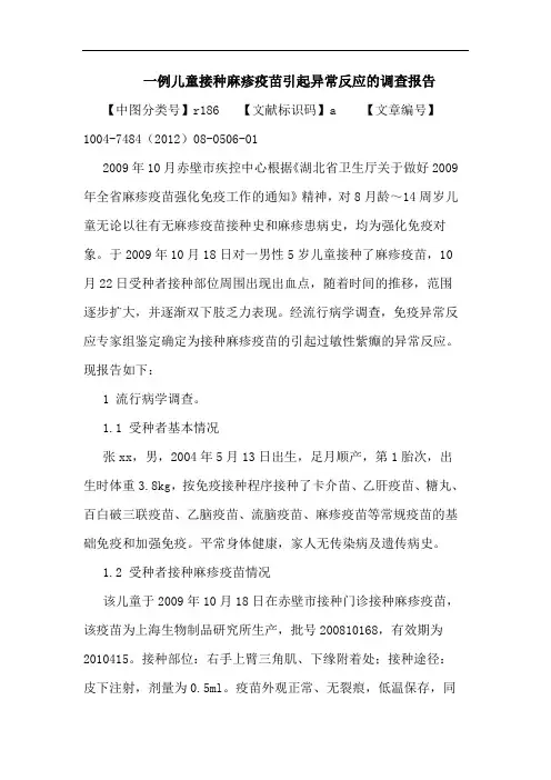 一例儿童接种麻疹疫苗引起异常反应的调查报告论文