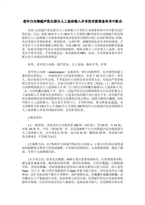 老年白内障超声乳化联合人工晶体植入手术的术前准备和术中配合