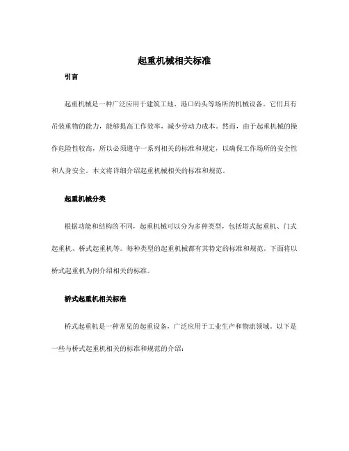 起重机械相关标准