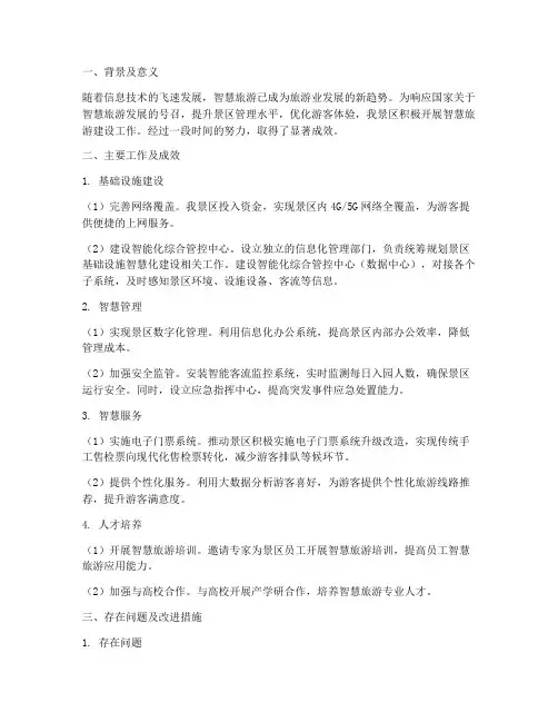 景区智慧建设工作总结报告