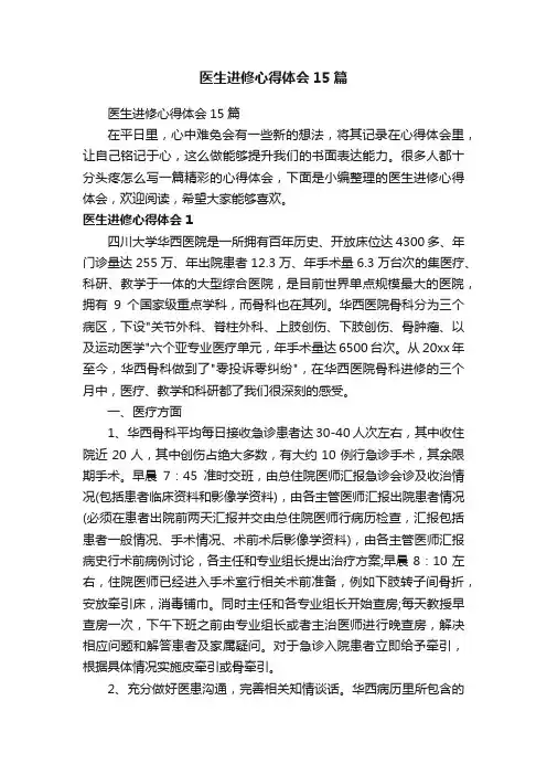 医生进修心得体会15篇