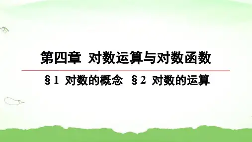 第四章-§1-对数的概念-§2-对数的概念高中数学必修第一册北师大版