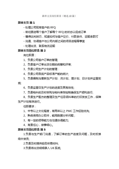 跟单文员岗位职责（精选18篇）