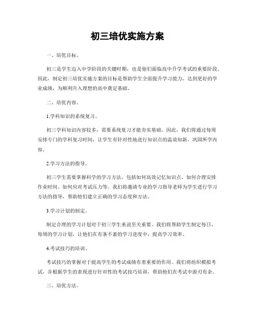初三培优实施方案