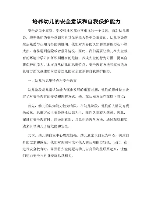培养幼儿的安全意识和自我保护能力
