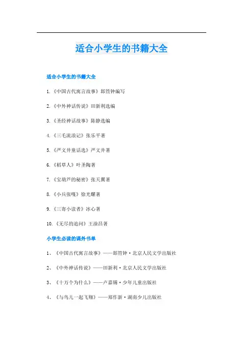 适合小学生的书籍大全