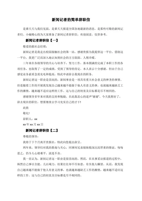 新闻记者的简单辞职信