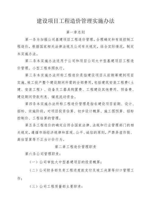 建设项目工程造价管理实施办法