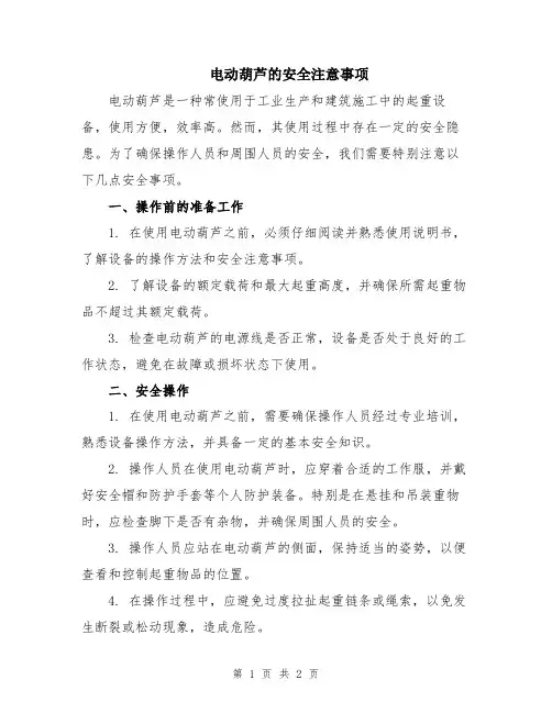 电动葫芦的安全注意事项
