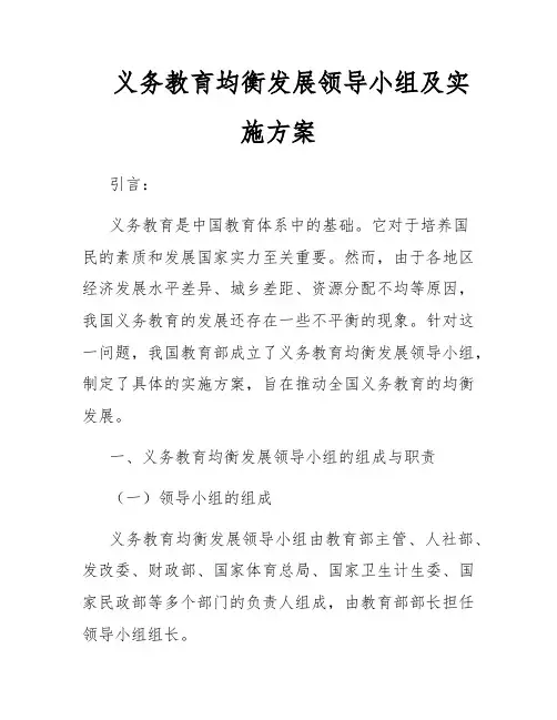 义务教育均衡发展领导小组及实施方案