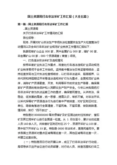 国土资源局打击非法采矿工作汇报（大全五篇）