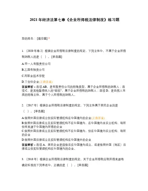 2021年经济法第七章《企业所得税法律制度》练习题
