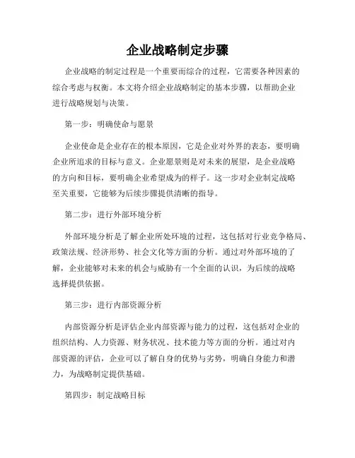 企业战略制定步骤
