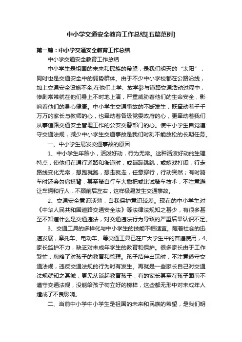 中小学交通安全教育工作总结[五篇范例]