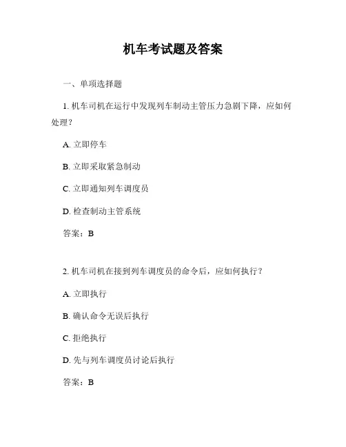 机车考试题及答案
