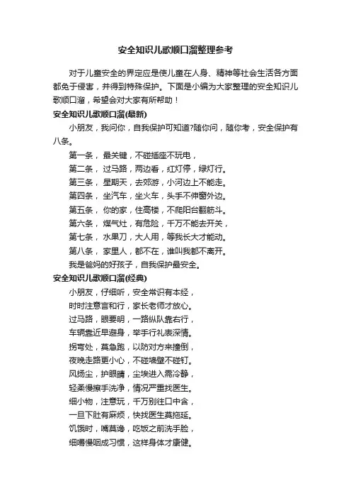 安全知识儿歌顺口溜整理参考