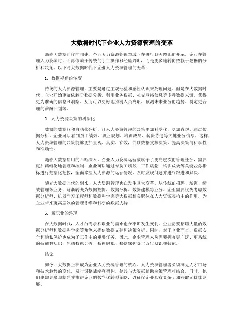 大数据时代下企业人力资源管理的变革