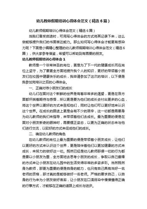 幼儿教师假期培训心得体会范文（精选6篇）