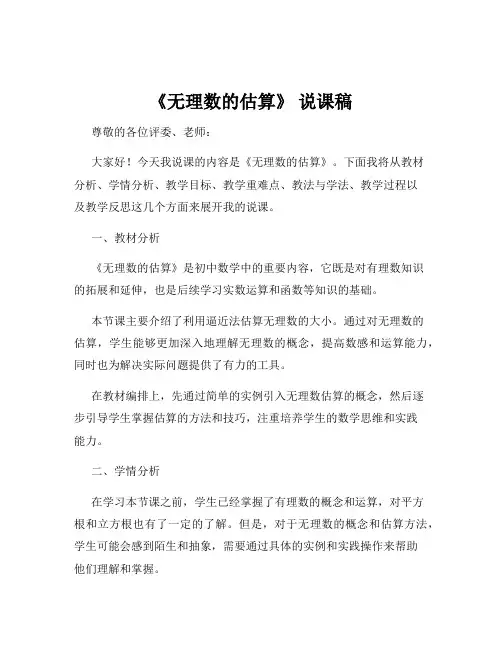 《无理数的估算》 说课稿