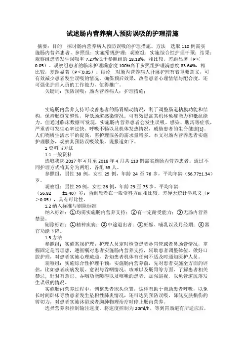 试述肠内营养病人预防误吸的护理措施