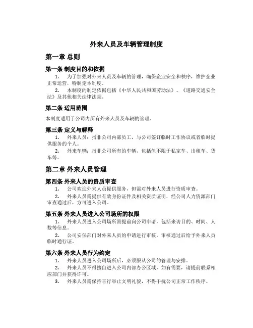 外来人员及车辆管理制度[1]