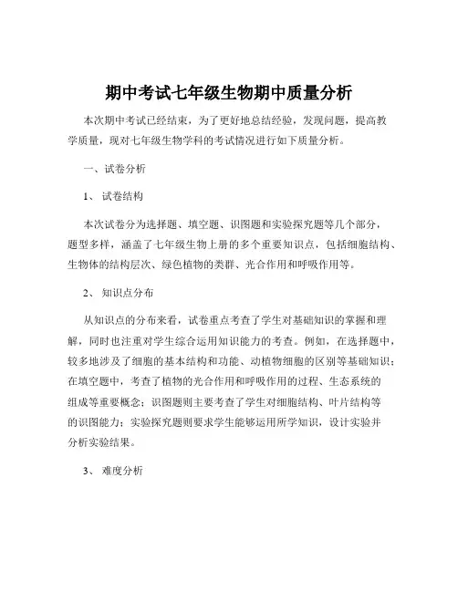 期中考试七年级生物期中质量分析