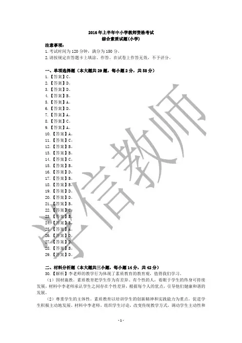 2016年上半年中小学教师资格考试综合素质试题(小学)参考答案