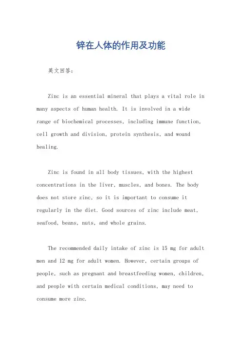 锌在人体的作用及功能