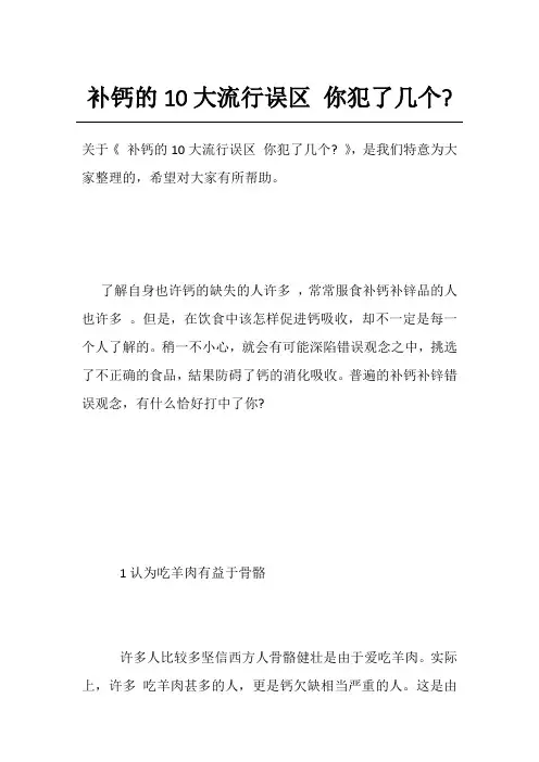 补钙的10大流行误区 你犯了几个-