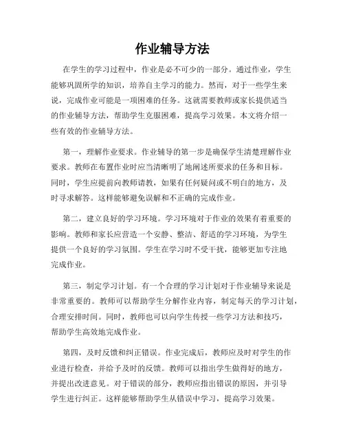 作业辅导方法
