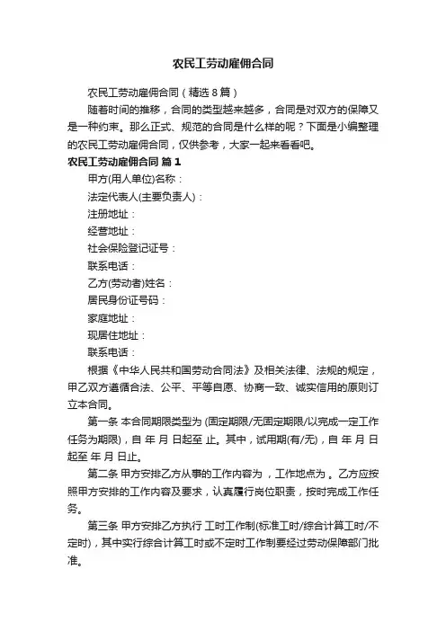 农民工劳动雇佣合同（精选8篇）