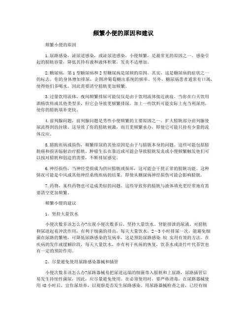 频繁小便的原因和建议