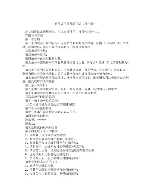 有限公司章程通用版(精选3篇)