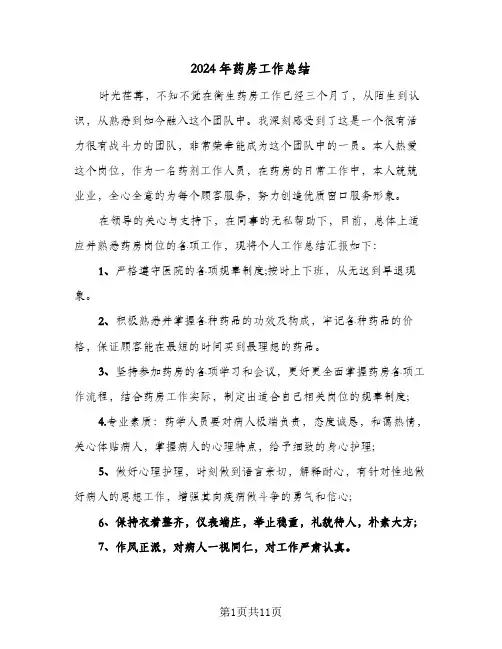 2024年药房工作总结(6篇)