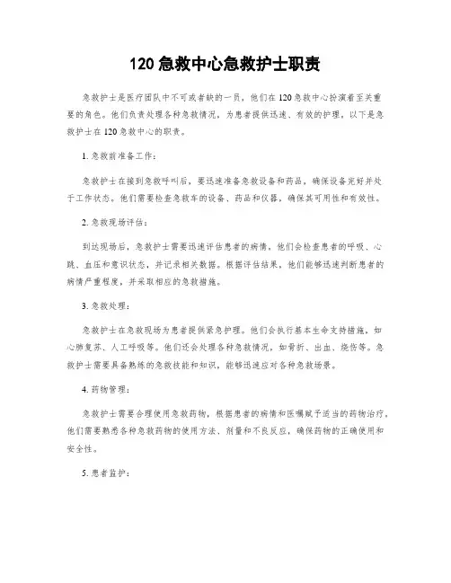 120急救中心急救护士职责