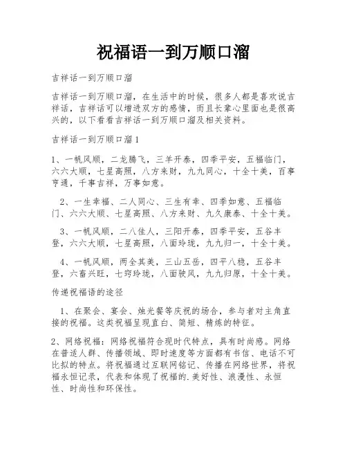 祝福语一到万顺口溜