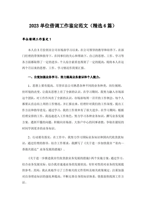 2023单位借调工作鉴定范文(精选6篇)